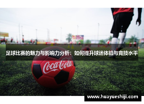 足球比赛的魅力与影响力分析：如何提升球迷体验与竞技水平