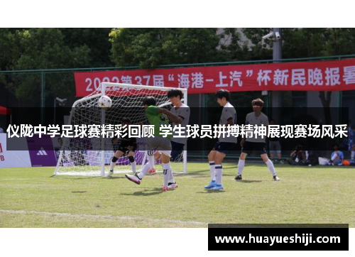 仪陇中学足球赛精彩回顾 学生球员拼搏精神展现赛场风采