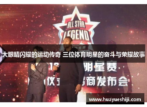 大眼睛闪耀的运动传奇 三位体育明星的奋斗与荣耀故事