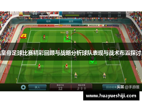 皇帝足球比赛精彩回顾与战略分析球队表现与战术布置探讨