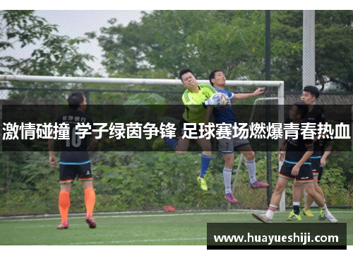 激情碰撞 学子绿茵争锋 足球赛场燃爆青春热血