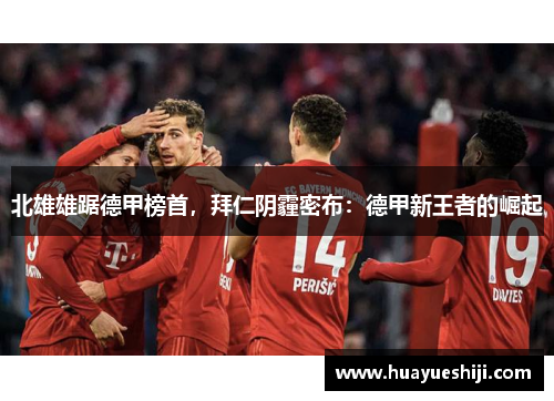 北雄雄踞德甲榜首，拜仁阴霾密布：德甲新王者的崛起