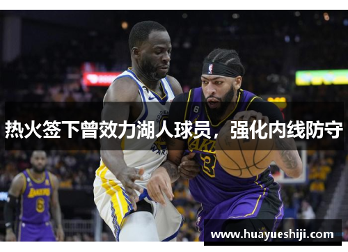 热火签下曾效力湖人球员，强化内线防守
