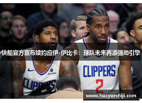 快船官方宣布续约应伊-伊比卡：球队未来再添强劲引擎