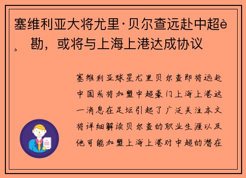 塞维利亚大将尤里·贝尔查远赴中超踏勘，或将与上海上港达成协议