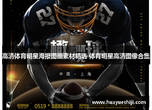 高清体育明星海报图画素材精选 体育明星高清图像合集