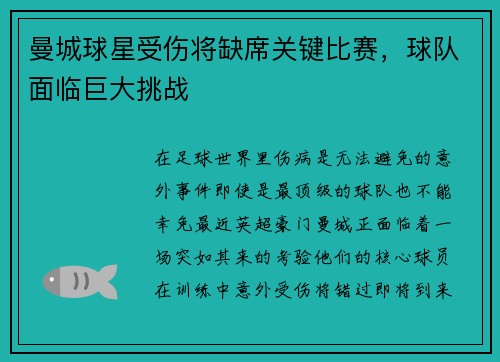 曼城球星受伤将缺席关键比赛，球队面临巨大挑战