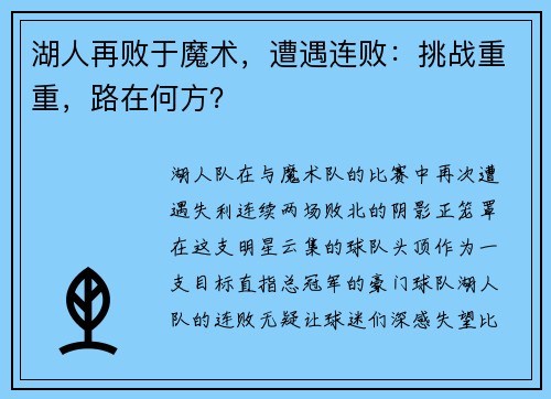 湖人再败于魔术，遭遇连败：挑战重重，路在何方？
