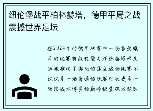 纽伦堡战平柏林赫塔，德甲平局之战震撼世界足坛