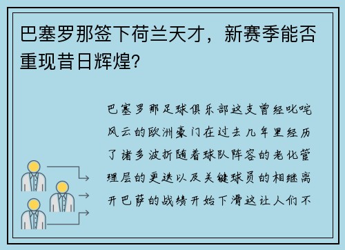 巴塞罗那签下荷兰天才，新赛季能否重现昔日辉煌？