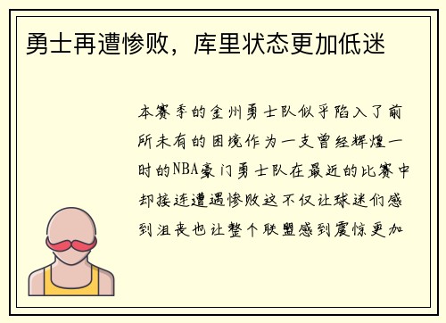 勇士再遭惨败，库里状态更加低迷