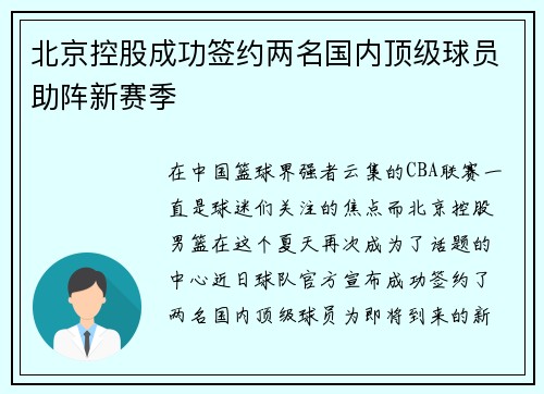 北京控股成功签约两名国内顶级球员助阵新赛季