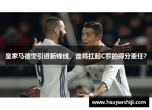皇家马德里引进新锋线，谁将扛起C罗的得分重任？
