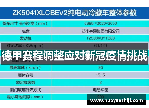 德甲赛程调整应对新冠疫情挑战