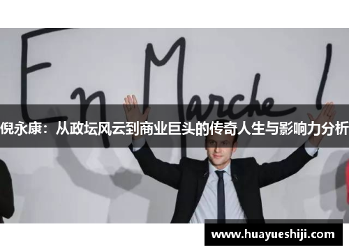 倪永康：从政坛风云到商业巨头的传奇人生与影响力分析