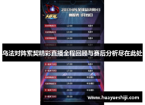 乌法对阵索契精彩直播全程回顾与赛后分析尽在此处