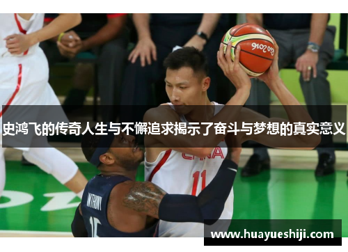 史鸿飞的传奇人生与不懈追求揭示了奋斗与梦想的真实意义