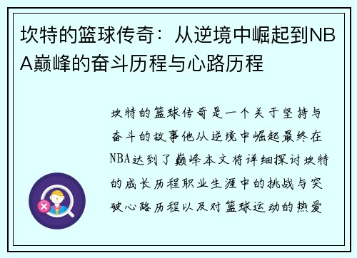 坎特的篮球传奇：从逆境中崛起到NBA巅峰的奋斗历程与心路历程