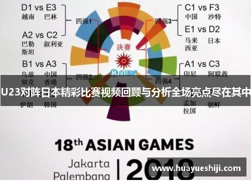 U23对阵日本精彩比赛视频回顾与分析全场亮点尽在其中