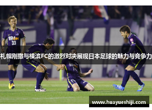 札幌刚撒与横滨FC的激烈对决展现日本足球的魅力与竞争力