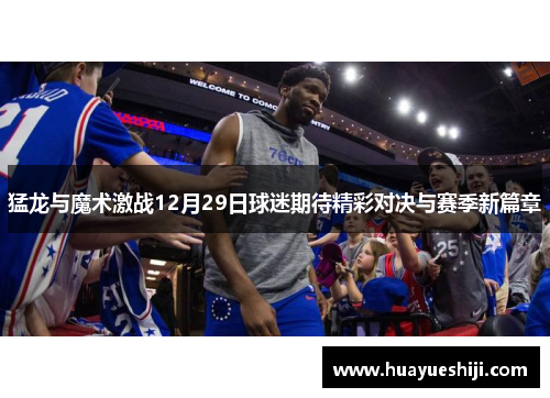 猛龙与魔术激战12月29日球迷期待精彩对决与赛季新篇章