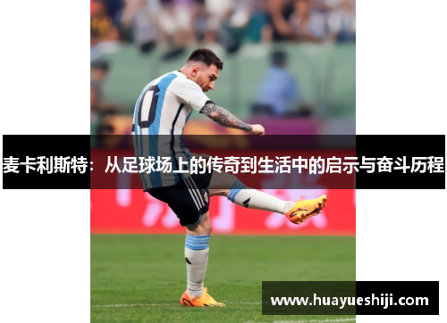 麦卡利斯特：从足球场上的传奇到生活中的启示与奋斗历程