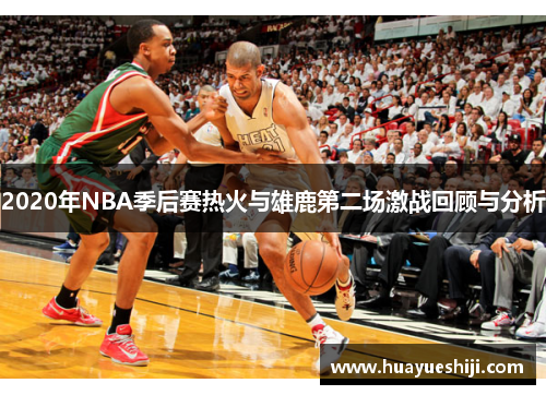 2020年NBA季后赛热火与雄鹿第二场激战回顾与分析