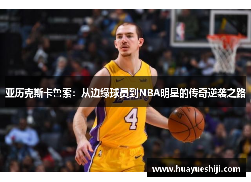 亚历克斯卡鲁索：从边缘球员到NBA明星的传奇逆袭之路
