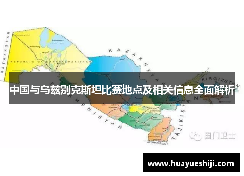 中国与乌兹别克斯坦比赛地点及相关信息全面解析