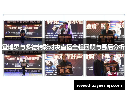 登博思与多德精彩对决直播全程回顾与赛后分析